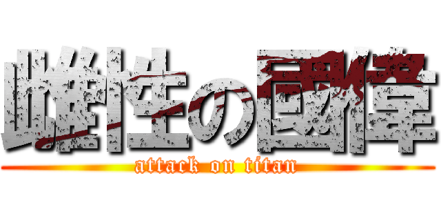 雌性の國偉 (attack on titan)
