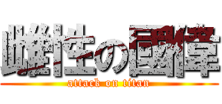 雌性の國偉 (attack on titan)