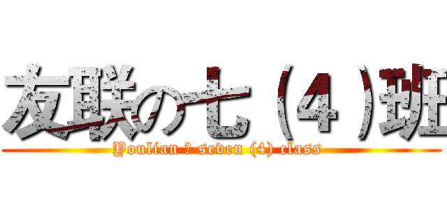 友联の七（４）班 (Youlian の seven (4) class )