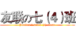 友联の七（４）班 (Youlian の seven (4) class )