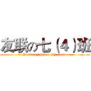 友联の七（４）班 (Youlian の seven (4) class )