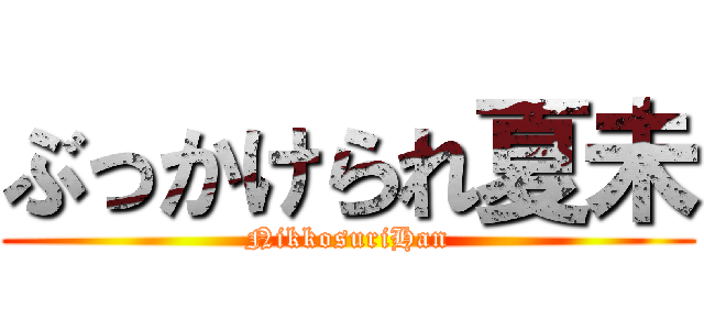 ぶっかけられ夏未 (NikkosuriHan)