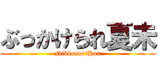 ぶっかけられ夏未 (NikkosuriHan)