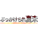 ぶっかけられ夏未 (NikkosuriHan)