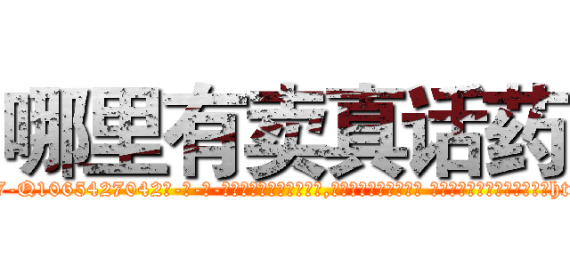 哪里有卖真话药 (哪里有卖真话药【电-话151x68344x817-Q1065427042元-吉-药-业】我们做的是长期生意,靠的是老客户长期支持 哪里有卖真话药在发表了一篇http://sngk.net/1BC0Nq

参考消息网我们做的是长期生意,靠的是老客户长期支持也许我们早该意识到，就连鲍勃·霍斯金斯（金球奖戏剧类电影男主角 
)