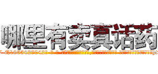 哪里有卖真话药 (哪里有卖真话药【电-话151x68344x817-Q1065427042元-吉-药-业】我们做的是长期生意,靠的是老客户长期支持 哪里有卖真话药在发表了一篇http://sngk.net/1BC0Nq

参考消息网我们做的是长期生意,靠的是老客户长期支持也许我们早该意识到，就连鲍勃·霍斯金斯（金球奖戏剧类电影男主角 
)