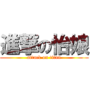 進撃の怡娘 (attack on titan)