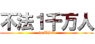 不法１千万人 (in USA)