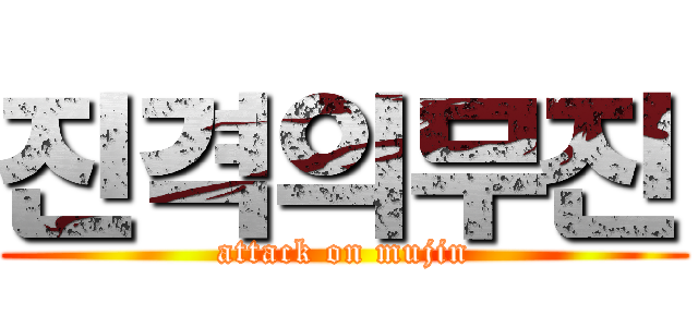 진격의무진 (attack on mujin)