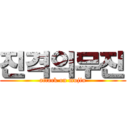 진격의무진 (attack on mujin)