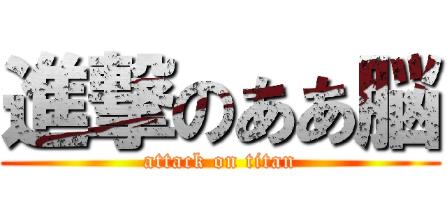 進撃のああ脳 (attack on titan)