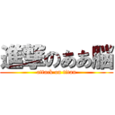 進撃のああ脳 (attack on titan)