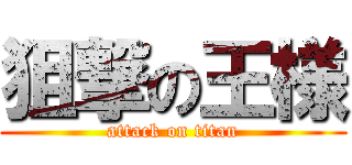 狙撃の王様 (attack on titan)