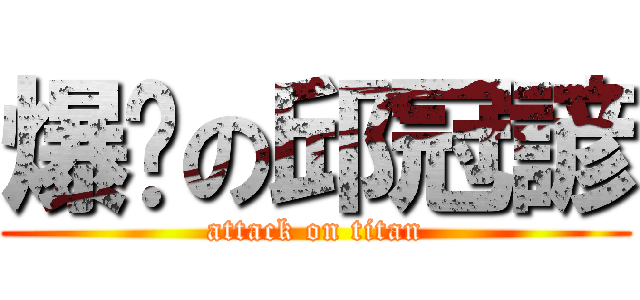 爆擊の邱冠諺 (attack on titan)