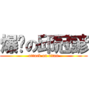 爆擊の邱冠諺 (attack on titan)