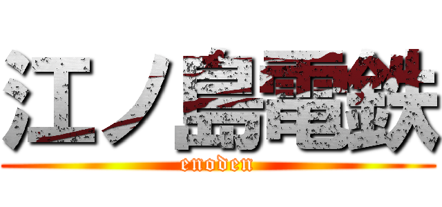 江ノ島電鉄 (enoden)