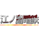 江ノ島電鉄 (enoden)