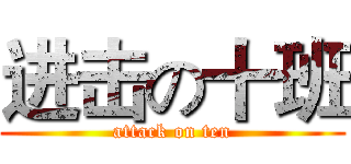 进击の十班 (attack on ten)