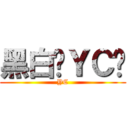 黑白啲ＹＣ貓 (YC)
