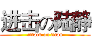 进击の陆静 (attack on titan)