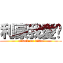 利豪我愛你 (attack on titan)