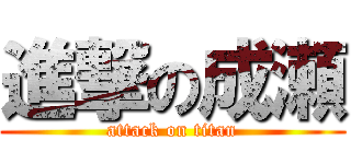 進撃の成瀬 (attack on titan)