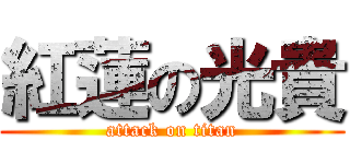 紅蓮の光貴 (attack on titan)