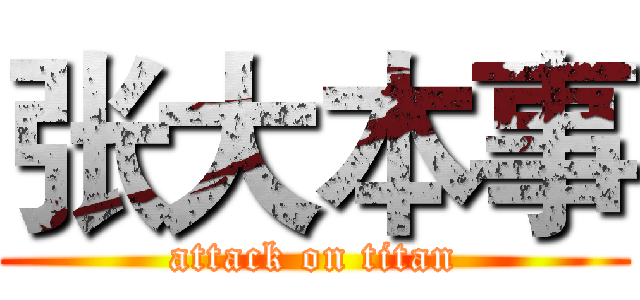 张大本事 (attack on titan)