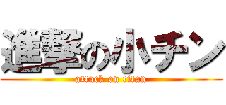 進撃の小チン (attack on titan)