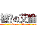 被舔の艾倫 (licking on Allen)