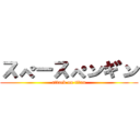 スペースペンギン (attack on titan)