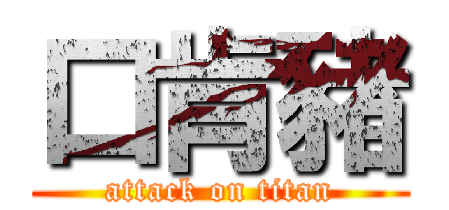 口肯豬 (attack on titan)