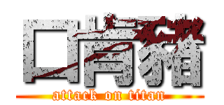 口肯豬 (attack on titan)