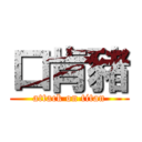 口肯豬 (attack on titan)