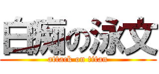 白痴の泳文 (attack on titan)