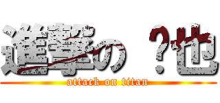 進撃の 臨也 (attack on titan)