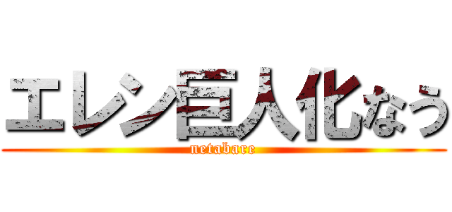 エレン巨人化なう (netabare)