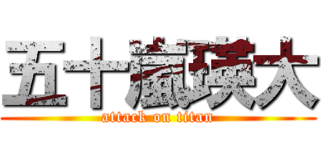 五十嵐瑛大 (attack on titan)