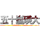 五十嵐瑛大 (attack on titan)