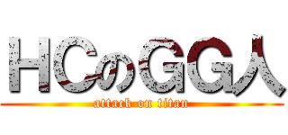 ＨＣのＧＧ人 (attack on titan)