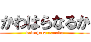 かわはらなるか (kawahara naruka)
