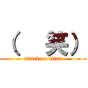 （   笑） (attack on titan)