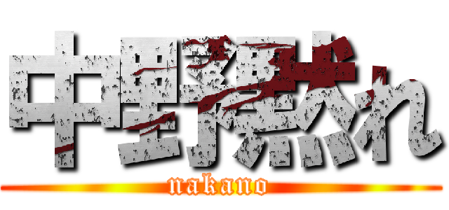 中野黙れ (nakano)