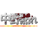 中野黙れ (nakano)