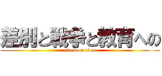 差別と戦争と教育への (attack on titan)