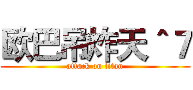 欧巴吊炸天＾７ (attack on titan)