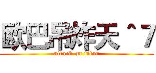 欧巴吊炸天＾７ (attack on titan)