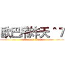 欧巴吊炸天＾７ (attack on titan)