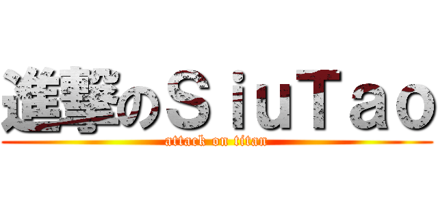 進撃のＳｉｕＴａｏ (attack on titan)