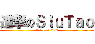 進撃のＳｉｕＴａｏ (attack on titan)